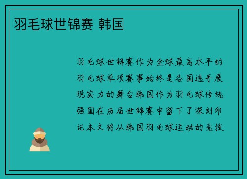 羽毛球世锦赛 韩国