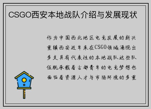 CSGO西安本地战队介绍与发展现状