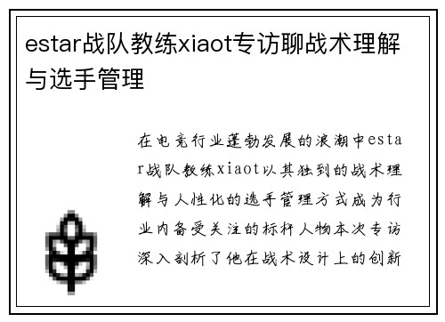 estar战队教练xiaot专访聊战术理解与选手管理