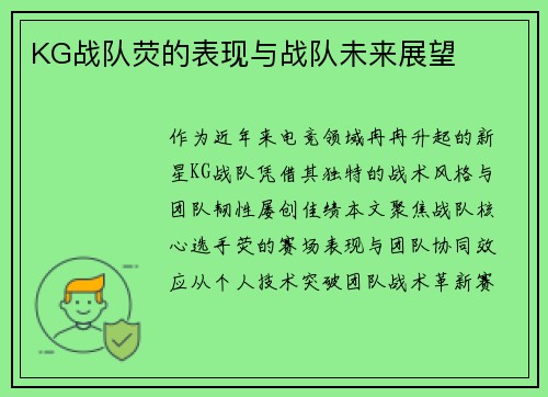 KG战队荧的表现与战队未来展望
