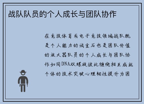 战队队员的个人成长与团队协作