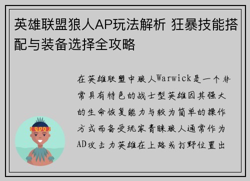 英雄联盟狼人AP玩法解析 狂暴技能搭配与装备选择全攻略