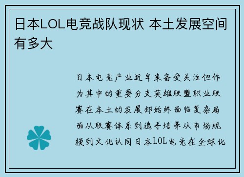 日本LOL电竞战队现状 本土发展空间有多大