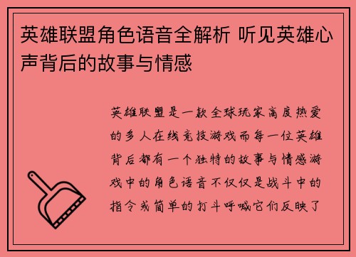 英雄联盟角色语音全解析 听见英雄心声背后的故事与情感