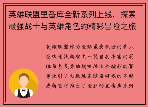 英雄联盟里番库全新系列上线，探索最强战士与英雄角色的精彩冒险之旅