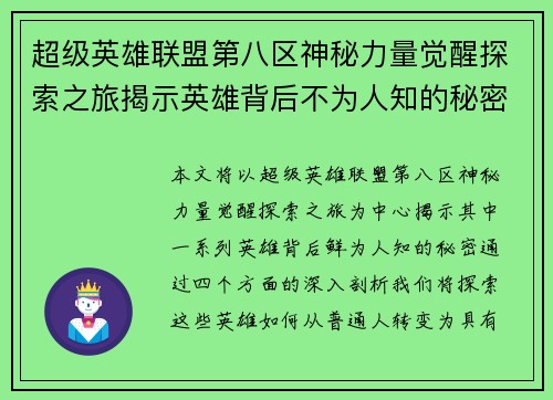 超级英雄联盟第八区神秘力量觉醒探索之旅揭示英雄背后不为人知的秘密