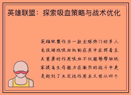 英雄联盟：探索吸血策略与战术优化