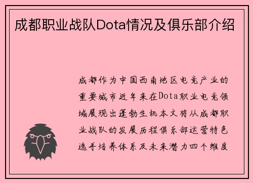 成都职业战队Dota情况及俱乐部介绍