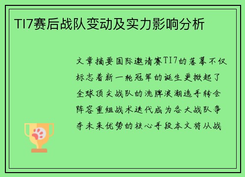 TI7赛后战队变动及实力影响分析