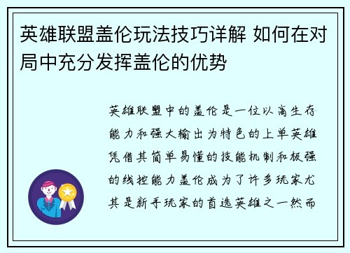 英雄联盟盖伦玩法技巧详解 如何在对局中充分发挥盖伦的优势