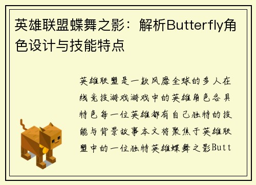 英雄联盟蝶舞之影：解析Butterfly角色设计与技能特点