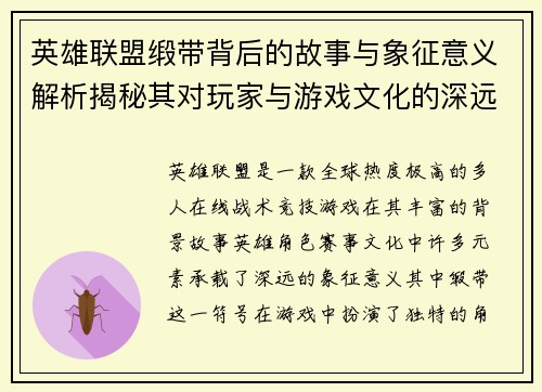 英雄联盟缎带背后的故事与象征意义解析揭秘其对玩家与游戏文化的深远影响