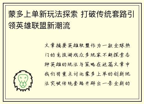 蒙多上单新玩法探索 打破传统套路引领英雄联盟新潮流