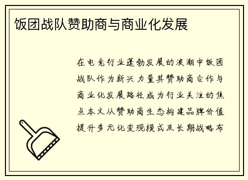 饭团战队赞助商与商业化发展