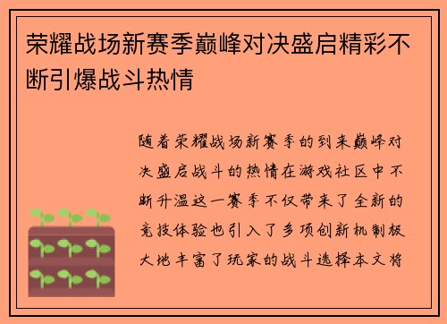 荣耀战场新赛季巅峰对决盛启精彩不断引爆战斗热情