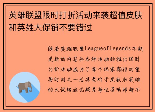 英雄联盟限时打折活动来袭超值皮肤和英雄大促销不要错过