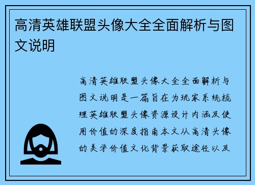 高清英雄联盟头像大全全面解析与图文说明