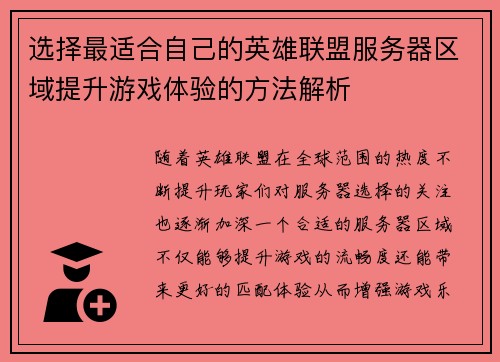 选择最适合自己的英雄联盟服务器区域提升游戏体验的方法解析