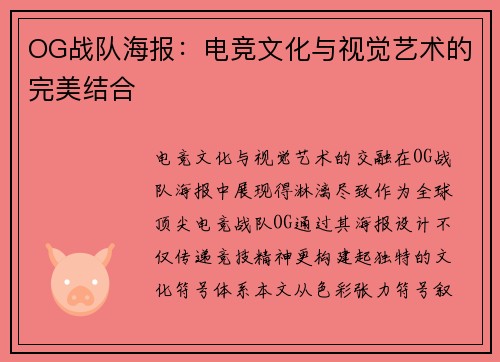 OG战队海报：电竞文化与视觉艺术的完美结合