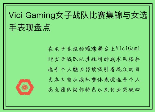 Vici Gaming女子战队比赛集锦与女选手表现盘点