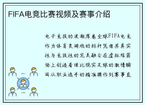 FIFA电竞比赛视频及赛事介绍