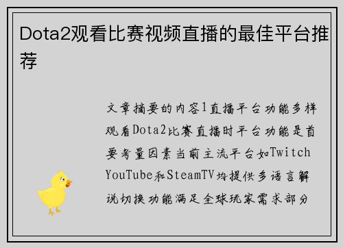 Dota2观看比赛视频直播的最佳平台推荐