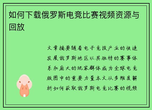 如何下载俄罗斯电竞比赛视频资源与回放