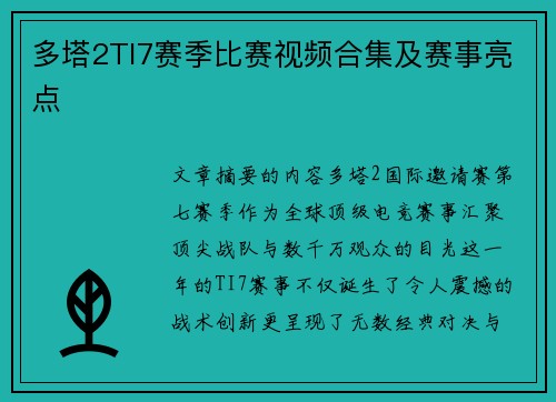 多塔2TI7赛季比赛视频合集及赛事亮点