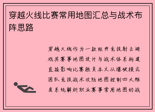 穿越火线比赛常用地图汇总与战术布阵思路