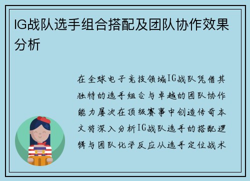 IG战队选手组合搭配及团队协作效果分析