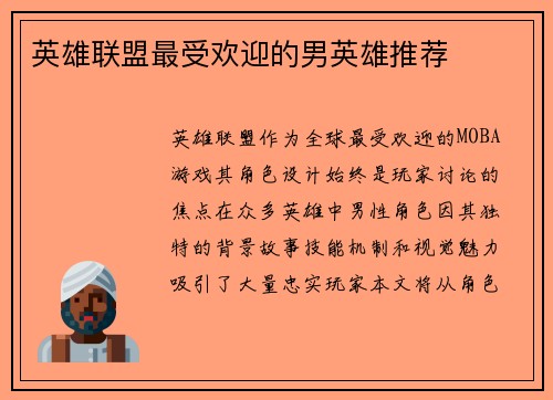 英雄联盟最受欢迎的男英雄推荐