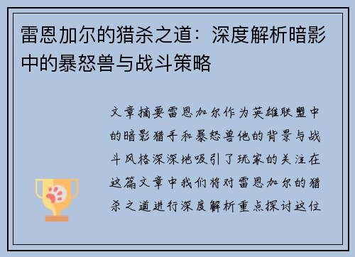 雷恩加尔的猎杀之道：深度解析暗影中的暴怒兽与战斗策略