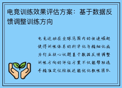 电竞训练效果评估方案：基于数据反馈调整训练方向