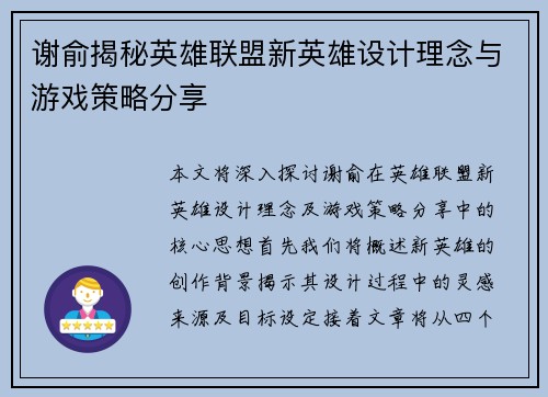 谢俞揭秘英雄联盟新英雄设计理念与游戏策略分享