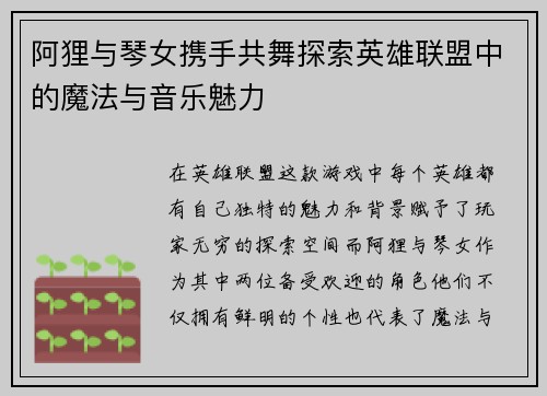 阿狸与琴女携手共舞探索英雄联盟中的魔法与音乐魅力