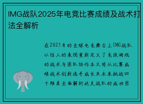 IMG战队2025年电竞比赛成绩及战术打法全解析