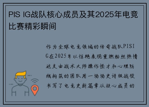 PIS IG战队核心成员及其2025年电竞比赛精彩瞬间