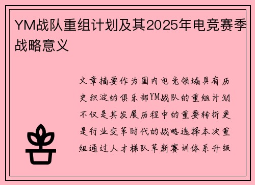 YM战队重组计划及其2025年电竞赛季战略意义