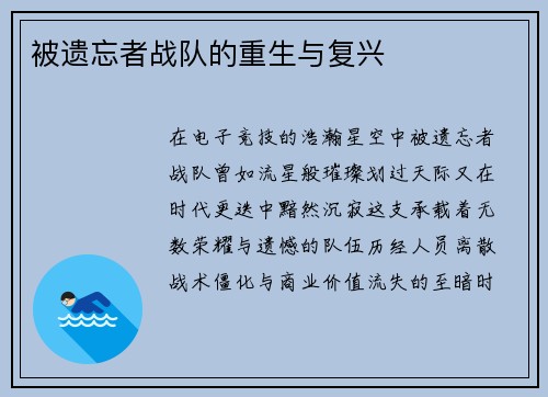 被遗忘者战队的重生与复兴