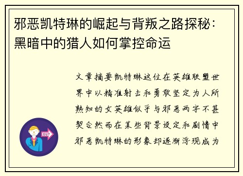邪恶凯特琳的崛起与背叛之路探秘：黑暗中的猎人如何掌控命运
