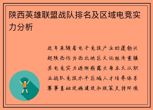 陕西英雄联盟战队排名及区域电竞实力分析