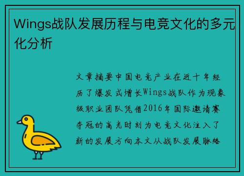 Wings战队发展历程与电竞文化的多元化分析