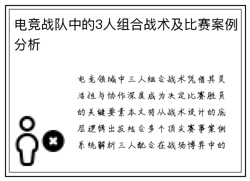 电竞战队中的3人组合战术及比赛案例分析