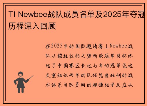 TI Newbee战队成员名单及2025年夺冠历程深入回顾