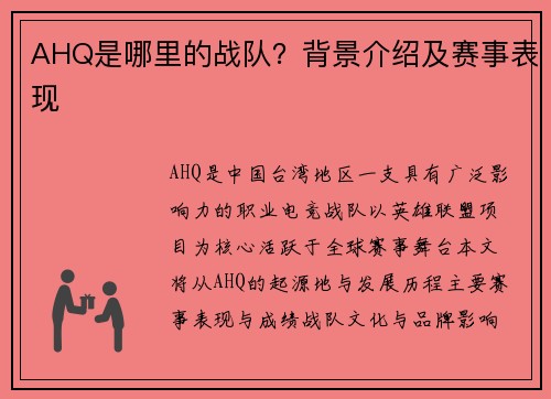 AHQ是哪里的战队？背景介绍及赛事表现