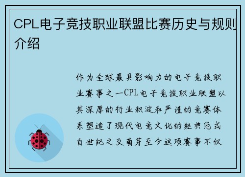 CPL电子竞技职业联盟比赛历史与规则介绍