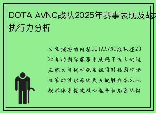 DOTA AVNC战队2025年赛事表现及战术执行力分析