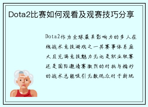 Dota2比赛如何观看及观赛技巧分享