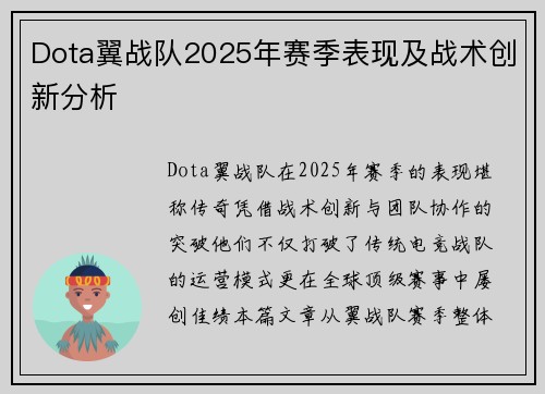 Dota翼战队2025年赛季表现及战术创新分析