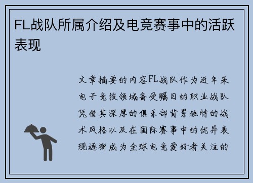FL战队所属介绍及电竞赛事中的活跃表现
